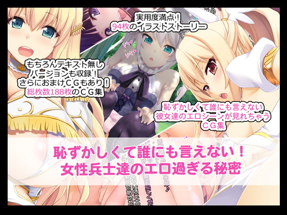 恥ずかしくて誰にも言えない!女性兵士達のエロ過ぎる秘密