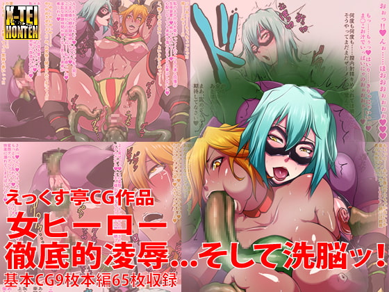 女ヒーロー徹底的凌辱...そして洗脳っ