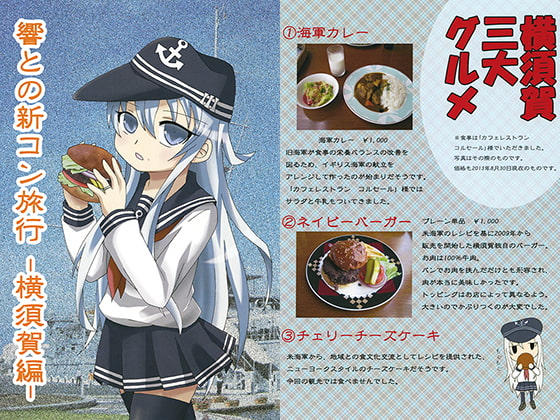 響との新コン旅行 -横須賀編-