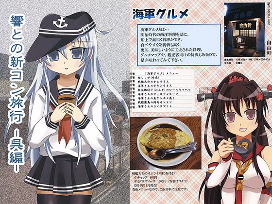 響との新コン旅行 -呉編-