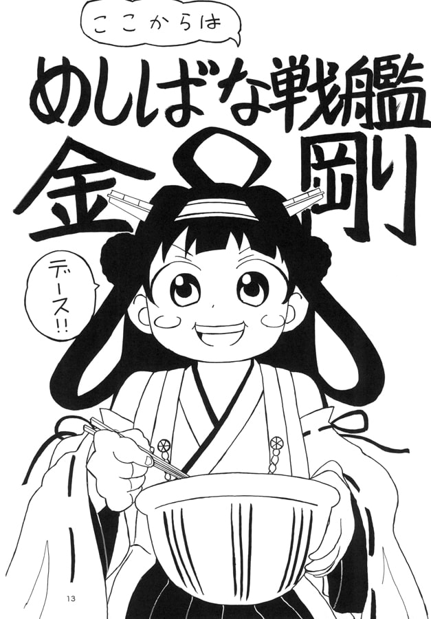 ペヤ○グ大好き金剛さん