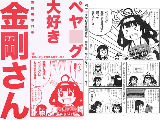 ペヤ○グ大好き金剛さん2
