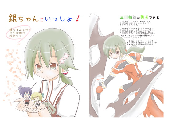 銀ちゃんといっしょ！