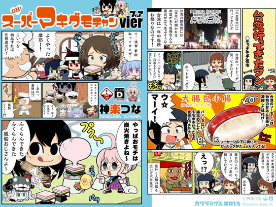 OH! スーパーマキグモチャン フィーア