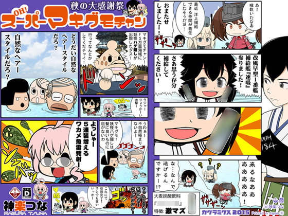 OH!スーパーマキグモチャン秋の大感謝祭