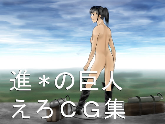 進Xの巨人えろCG集