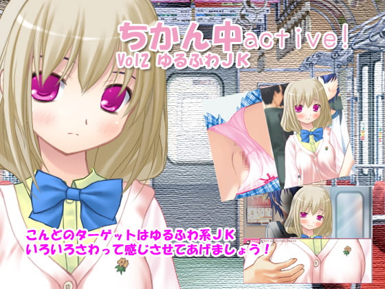 ちかん中active! Vol2 ゆるふわJK
