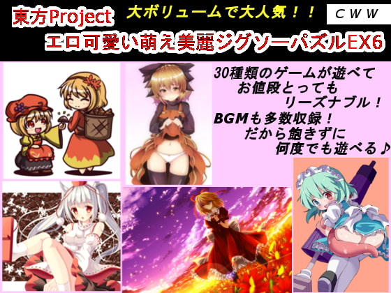 東方Project エロ可愛い萌え美麗ジグソーパズルEX6