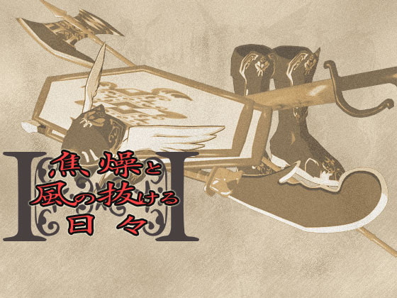 音源素材 焦燥と風の抜ける日々