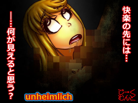 unheimlich -歪んだ快楽の果てに…-