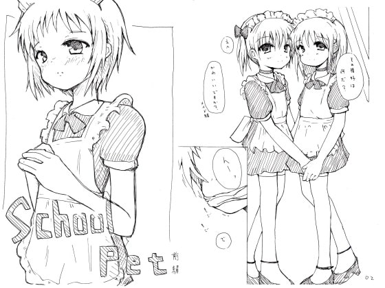 school pet 前編