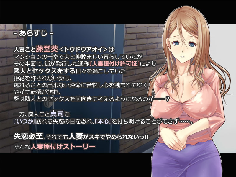 人妻種付け許可証 -隣人と交尾する淫乳妻・葵-