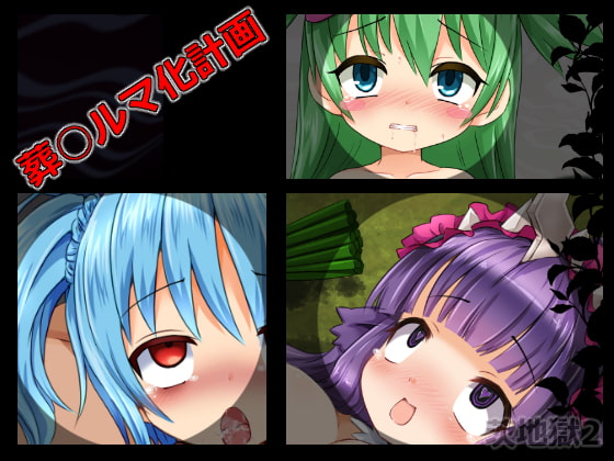 そう○ルマ化計画