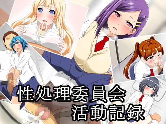性処理委員会活動記録
