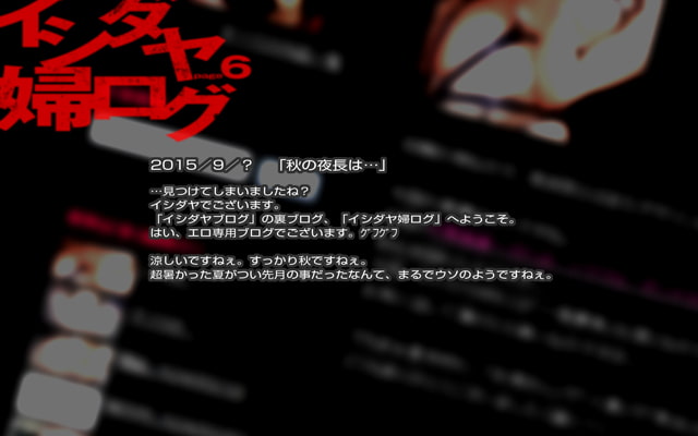 イシダヤ婦ログpage6
