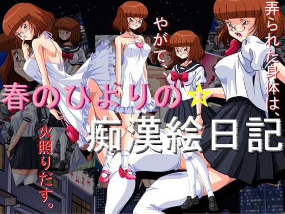 春のひよりの痴漢絵日記