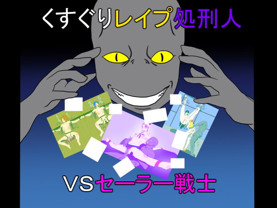 くすぐりレイプ処刑人vsセーラー戦士