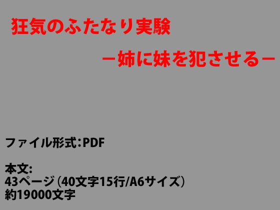 狂気のふたなり実験-姉に妹を犯させる-