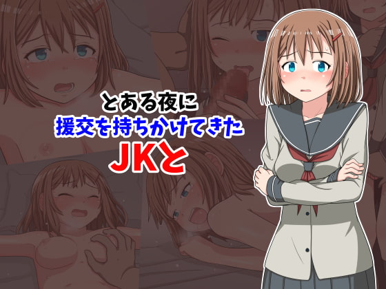 とある夜に援交を持ちかけてきたJKと