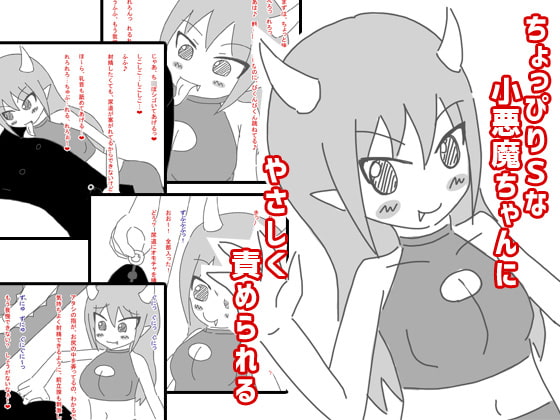 ちょっぴりSな小悪魔ちゃんにやさしく責められる
