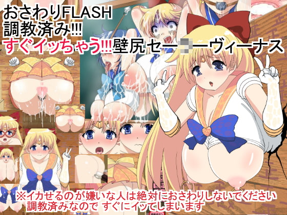 おさわりFLASH調教済み!!!すぐイッちゃう!!!壁尻セー○ーヴィーナス