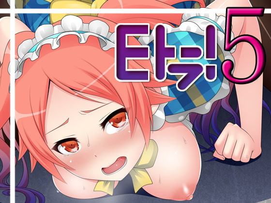 Eトラ! 5