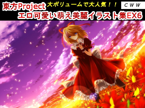 東方Project エロ可愛い萌え美麗イラスト集EX6
