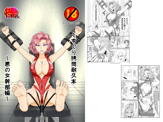 くすぐり拷問耐久本～悪の女幹部編～