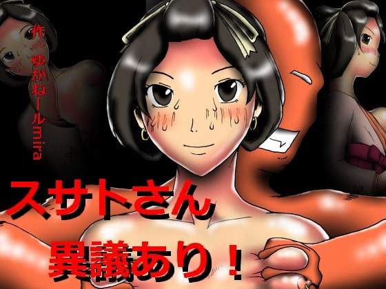 スサトさん異議あり!