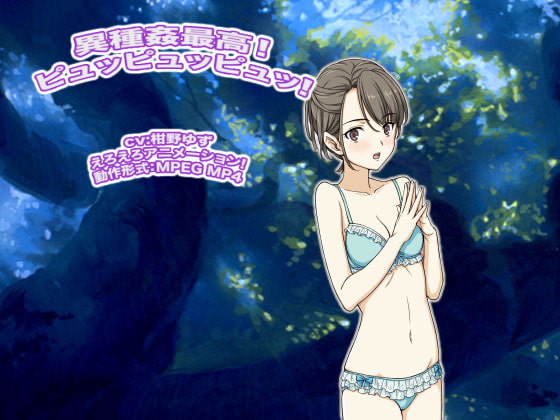 異種姦最高! ピュッピュッピュッ!