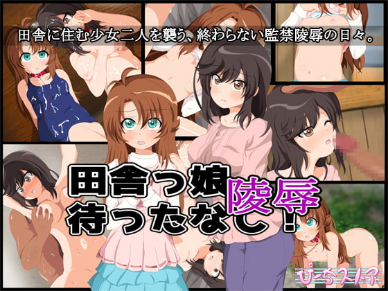 田舎っ娘陵辱待ったなし!