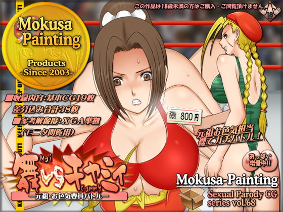 舞VSキャミィ-元祖・お色気要員バトル-