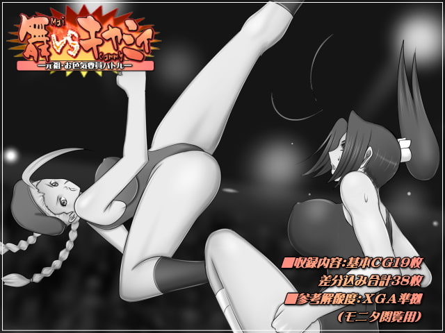 舞VSキャミィ-元祖・お色気要員バトル-