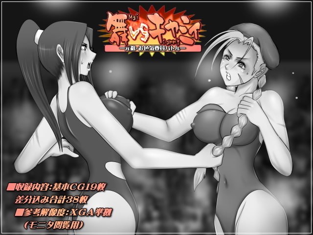 舞VSキャミィ-元祖・お色気要員バトル-