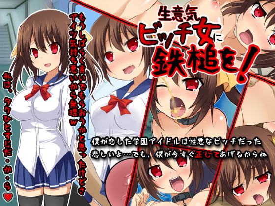 生意気ビッチ女に鉄槌を!