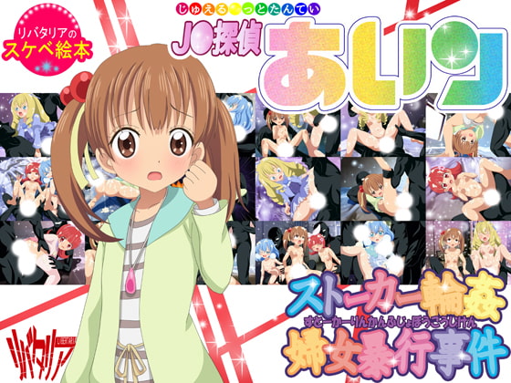 J○探偵あいり ストーカー輪姦婦女暴行事件