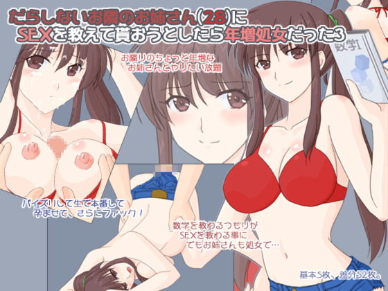 だらしないお隣のお姉さん(28)にSEXを教えて貰おうとしたら年増処女だった3