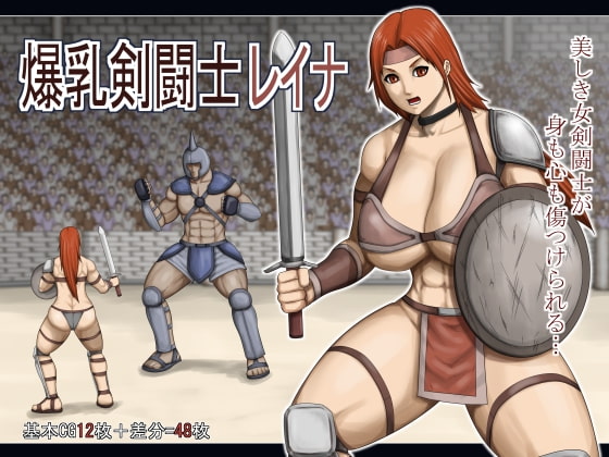 爆乳剣闘士レイナ