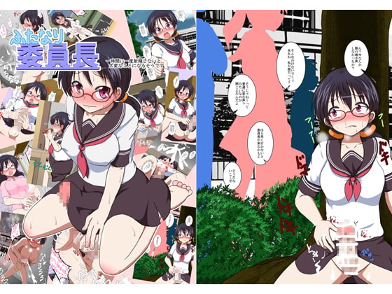 ふたなり委員長