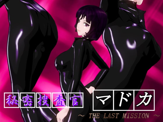 秘密捜査官マドカ ～ THE LAST MISSION ～