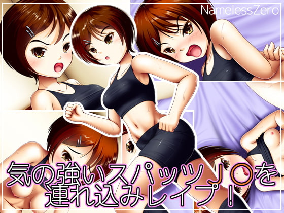 気の強いスパッツJ○を連れ込みレイプ!