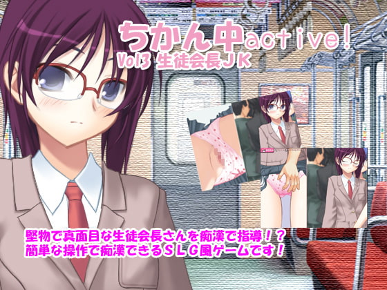 ちかん中active! Vol3 生徒会長JK