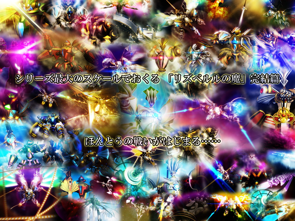 リズベルルの魔7 完結篇～はてしなき ほんとうの物語～