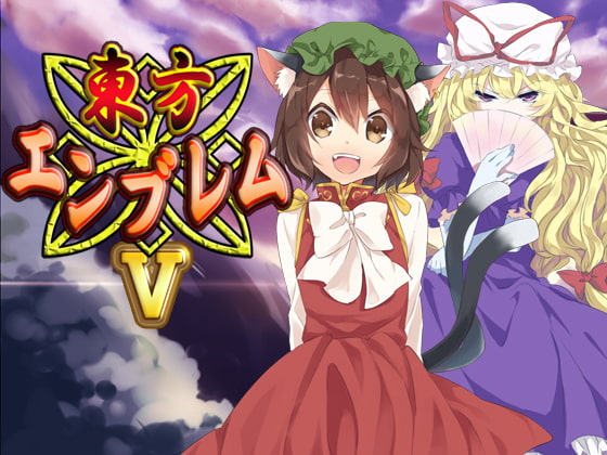 東方エンブレムV