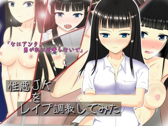 性悪JKをレイプ調教してみた