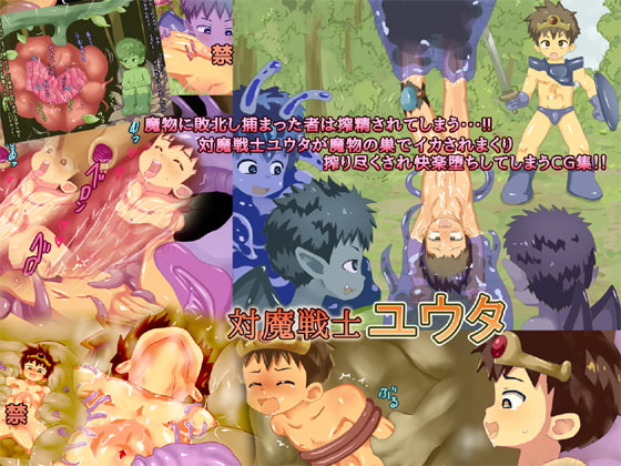 対魔戦士ユウタ