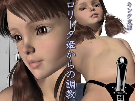 ロリータ姫からの調教