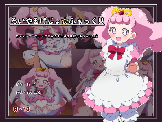 ろいやるげじょ☆ふぁっく!!