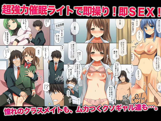 超強力な催眠ライトを手に入れたんで巨乳な同級生達を奴隷調教(フルカラー)