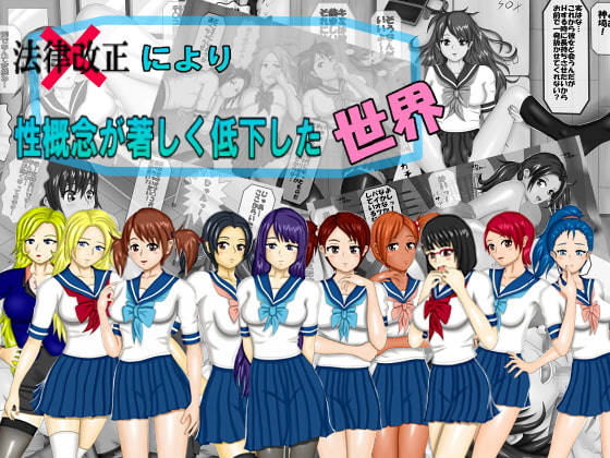 法律改正により性概念が著しく低下した世界